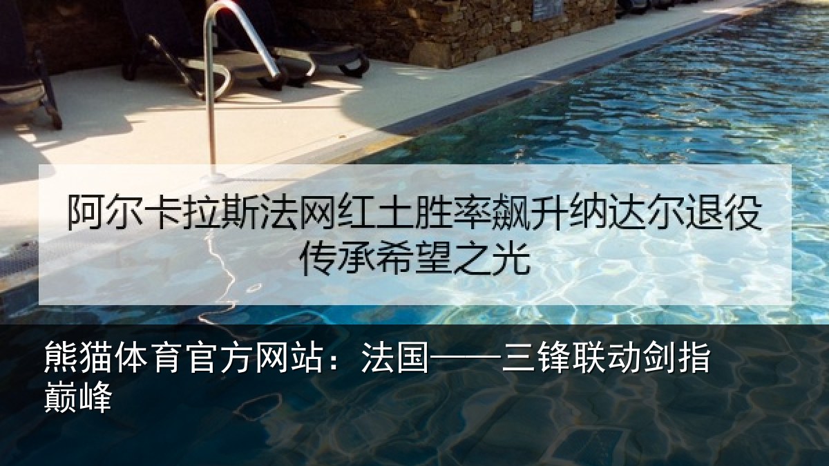 熊猫体育官方网站：法国——三锋联动剑指巅峰