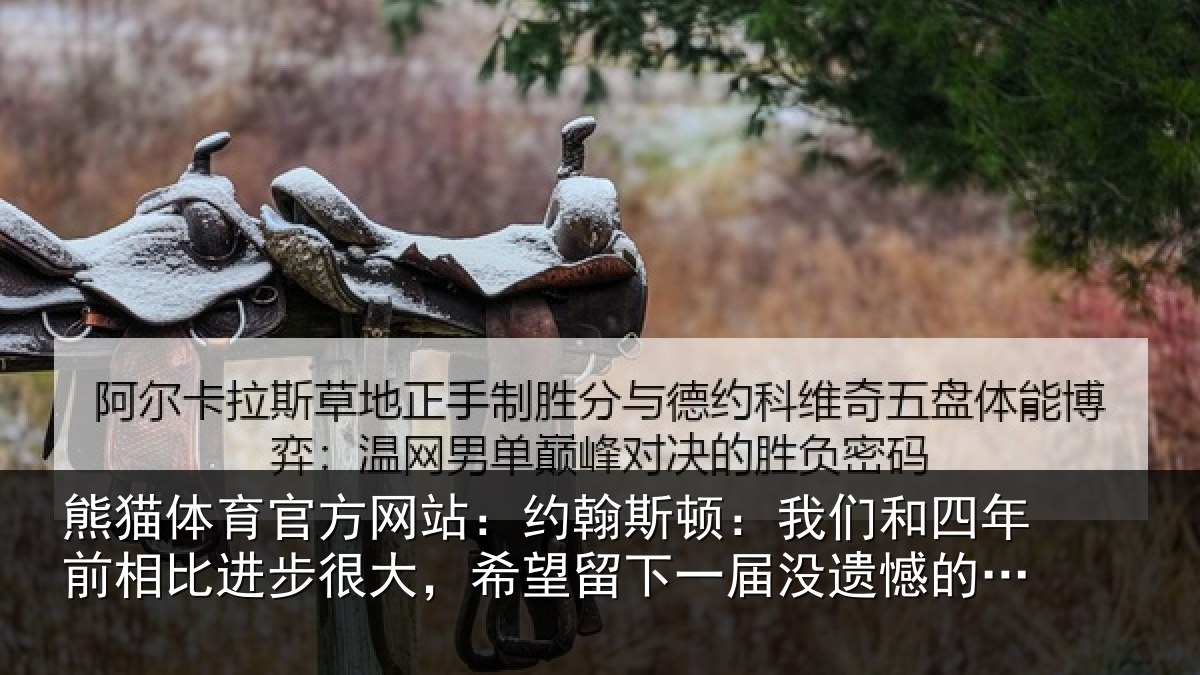 熊猫体育官方网站:约翰相关情况相比相关情况一届没遗憾的世界杯