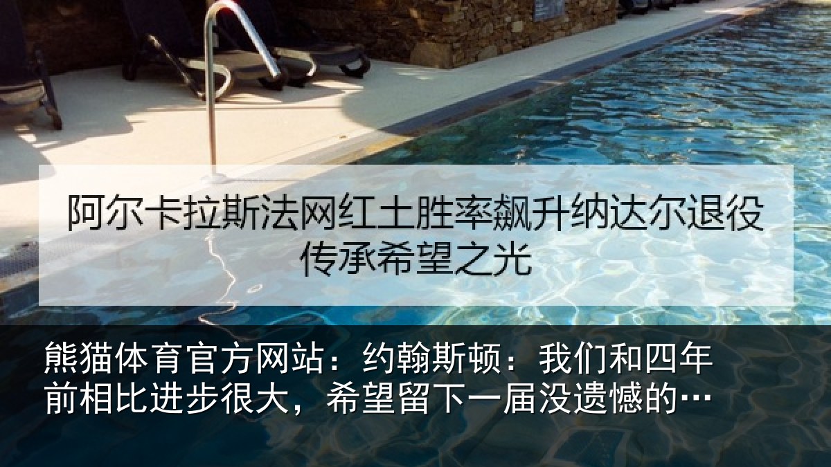 熊猫体育官方网站:约翰相关情况相比相关情况一届没遗憾的世界杯