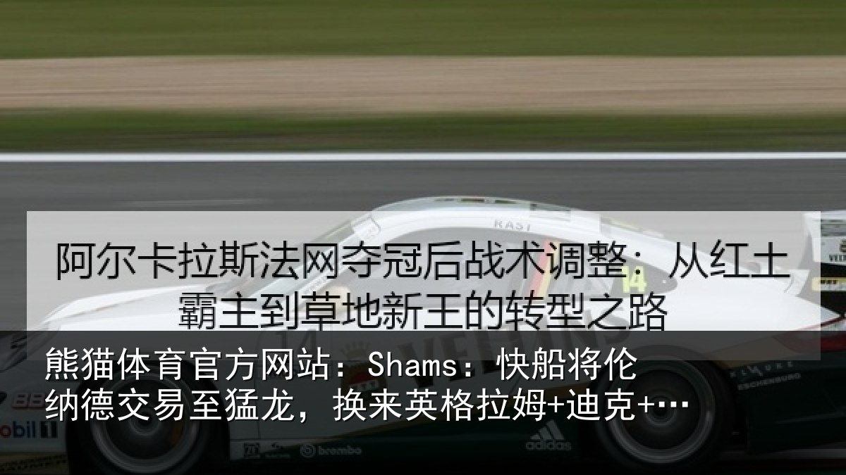 熊猫体育官方网站:Shams:快船将伦相关情况来英格拉姆+迪克+2首轮等