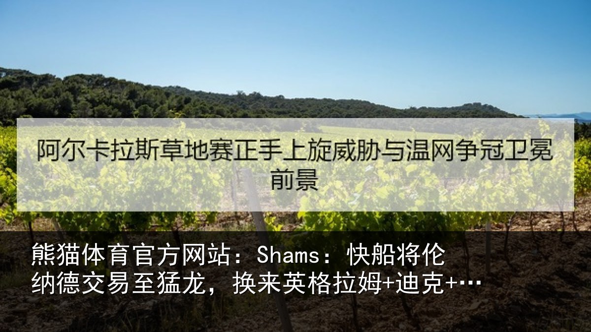 熊猫体育官方网站：Shams：快船将伦纳德交易至猛龙，换来英格拉姆+迪克+2首轮等