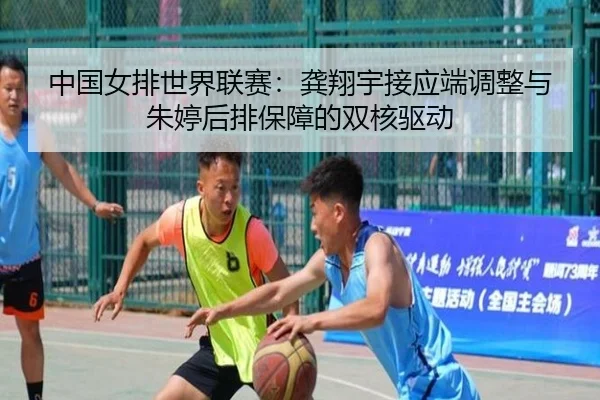 zhong-guo-nv-pai-shi-jie-lian-sai-gong-xiang-yu-jie-ying-duan-tiao-zheng-yu-zhu-ting-hou-pai-bao-zhang-de-shuang-he-qu-2-216.jpg