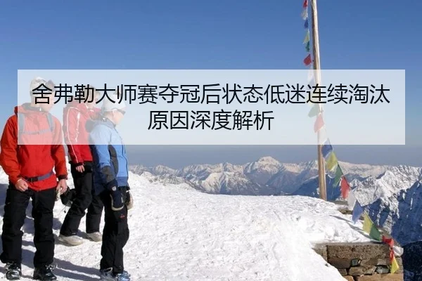 舍弗勒大师赛夺冠后状态低迷连续淘汰原因深度解析