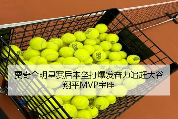 贾奇全明星赛后本垒打爆发奋力追赶大谷翔平MVP宝座
