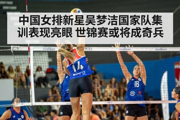 中国女排新星吴梦洁国家队集训表现亮眼 世锦赛或将成奇兵