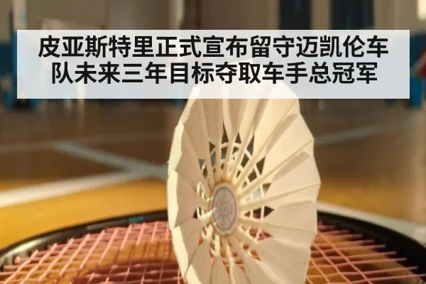 皮亚斯特里正式宣布留守迈凯伦车队未来三年目标夺取车手总冠军