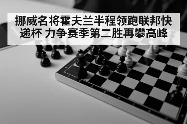 挪威名将霍夫兰半程领跑联邦快递杯 力争赛季第二胜再攀高峰