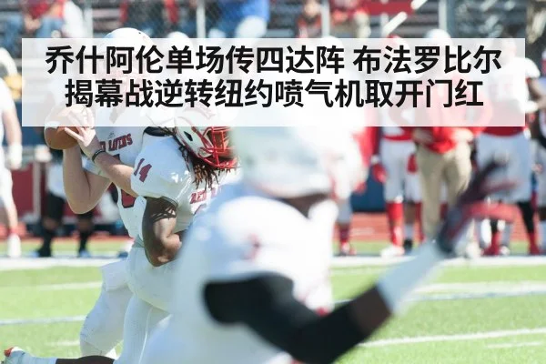 乔什阿伦单场传四达阵 布法罗比尔揭幕战逆转纽约喷气机取开门红
