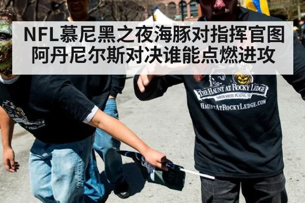 NFL慕尼黑之夜海豚对指挥官图阿丹尼尔斯对决谁能点燃进攻