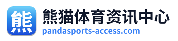 熊猫体育资讯中心